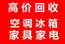 石家庄电器回收石家庄空调回收石家庄冰箱回收石家庄鱼缸回收-艾斯欧艾斯信息科技有限公司
